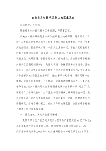 在全县乡村振兴工作上的汇报发言