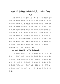 关于“加快培育农业产业化龙头企业”的建议案(素材)