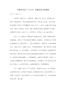 市委书记在人才日启幕活动上的致辞