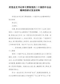 村党总支书记学习贯彻党的二十届四中全会精神的研讨发言材料