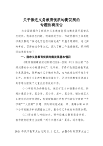 关于推进义务教育优质均衡发展的专题协商报告(素材)