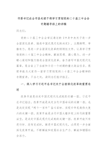 市委书记在全市县处级干部学习贯彻党的二十届三中全会专题辅导班上的讲稿