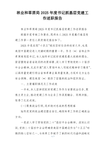 林业和草原局2025年度书记抓基层党建工作述职报告