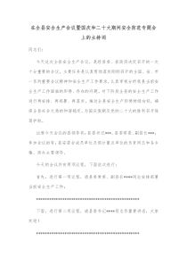 在全县安全生产会议暨国庆和二十大期间安全防范专题会上的主持词