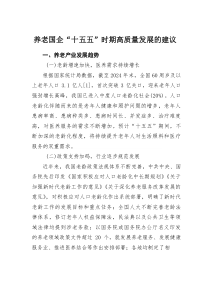 养老国企“十五五”时期高质量发展的建议(素材)