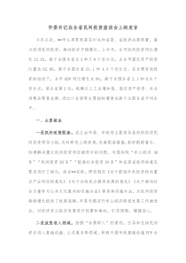 市委书记在全省民间投资座谈会上的发言