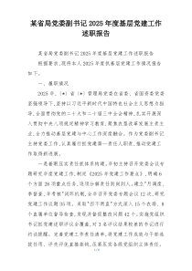 某省局党委副书记2025年度基层党建工作述职报告