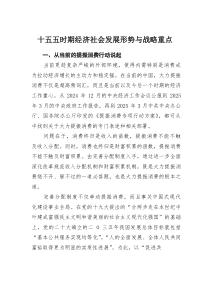 十五五时期经济社会发展形势与战略重点(素材)