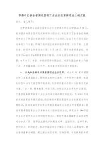 市委书记在全省深化国有工业企业改革推进会上的汇报
