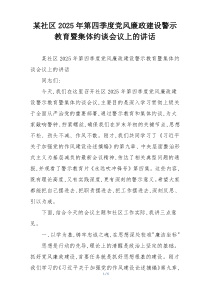 某社区2025年第四季度党风廉政建设警示教育暨集体约谈会议上的讲话