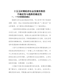 十五五时期经济社会发展形势的不确定性与趋势的确定性(素材)