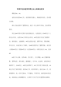 市委书记在宣布任职大会上的表态发言