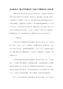 在全县机关能力作风建设年活动工作推进会议上的汇报