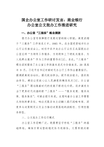国企办公室工作研讨发言：商业银行办公室公文批办工作推进研究(素材)