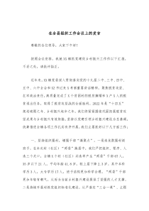 在全县组织工作会议上的发言