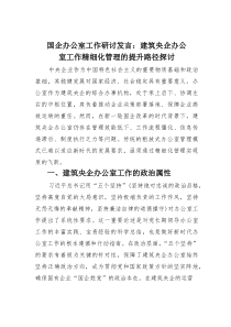 国企办公室工作研讨发言：建筑央企办公室工作精细化管理的提升路径探讨(素材)