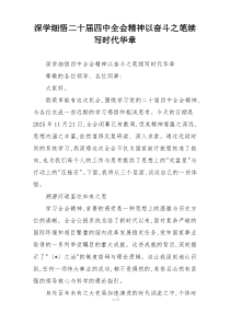 深学细悟二十届四中全会精神以奋斗之笔续写时代华章