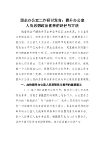 国企办公室工作研讨发言：提升办公室人员思想政治素养的路径与方法(素材)