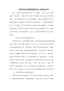 市委书记在省委巡视动员会上的表态发言