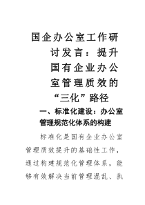 国企办公室工作研讨发言：提升国有企业办公室管理质效的“三化”路径(素材)