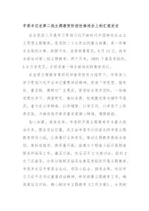市委书记在第二批主题教育阶段性推进会上的汇报发言