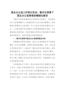 国企办公室工作研讨发言：数字化背景下国企办公室管理的精细化路径(素材)