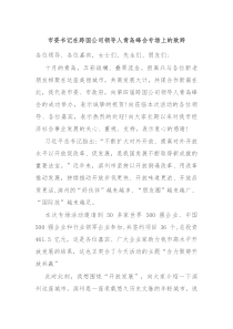 市委书记在跨国公司领导人青岛峰会专场上的致辞