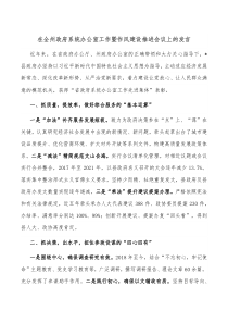 在全州政府系统办公室工作暨作风建设推进会议上的发言