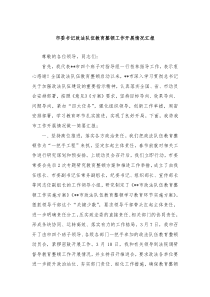 市委书记政法队伍教育整顿工作开展情况汇报