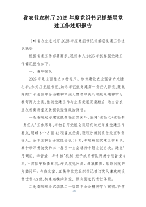 省农业农村厅2025年度党组书记抓基层党建工作述职报告