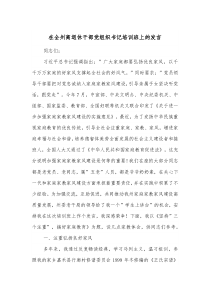 在全州离退休干部党组织书记培训班上的发言