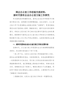 国企办公室工作经验交流材料：新时代国有企业办公室文秘工作探究(素材)