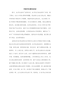 市委书记离任发言