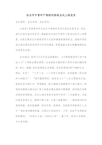 在全市中青年干部培训班结业式上的发言