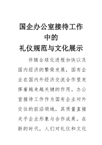 国企办公室接待工作中的礼仪规范与文化展示(素材)