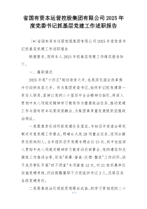 省国有资本运营控股集团有限公司2025年度党委书记抓基层党建工作述职报告