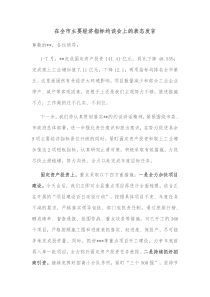 在全市主要经济指标约谈会上的表态发言