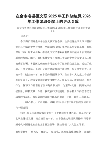在全市各县区文联2025年工作总结及2026年工作谋划会议上的讲话3篇(素材)