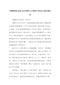 市委党校在20XX年全市青年人才培育工作会议上的汇报发言