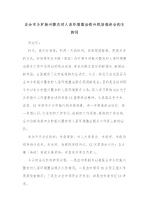 在全市乡村振兴暨农村人居环境整治提升现场推进会的主持词