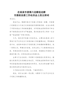 在某某市委第六巡察组巡察市委政法委工作动员会上的主持词(素材)