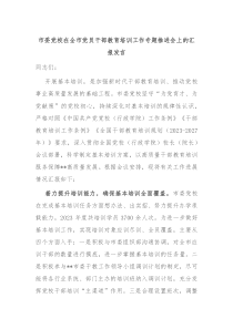 市委党校在全市党员干部教育培训工作专题推进会上的汇报发言