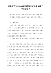 省教育厅2025年度党组书记抓基层党建工作述职报告