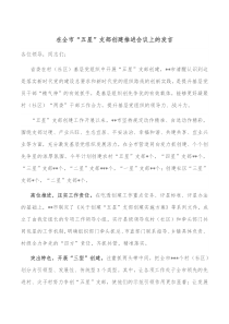 在全市五星支部创建推进会议上的发言