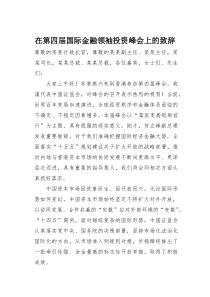 在第四届国际金融领袖投资峰会上的致辞(素材)