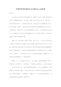 市委党校常务副校长在升旗仪式上的致辞