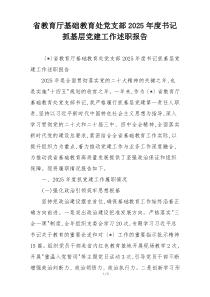 省教育厅基础教育处党支部2025年度书记抓基层党建工作述职报告