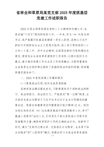 省林业和草原局某党支部2025年度抓基层党建工作述职报告