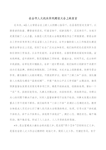 在全市人大机关作风建设大会上的发言