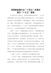 我国新能源行业“十四五”发展回顾及“十五五”展望(素材)